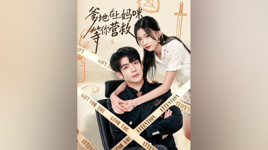 .无限臀山 我非常乐意为你提供帮助海报