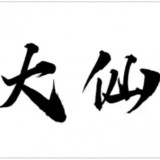 火影忍者医院 在《火影忍者》原作中